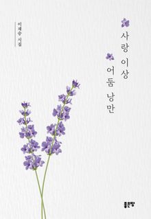 사랑 이상 어둠 낭만