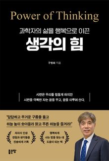과학자의 삶을 행복으로 이끈 생각의 힘