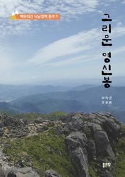 그리운 영신봉