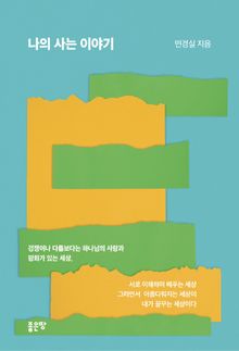 나의 사는 이야기