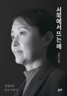 서쪽에서 뜨는 해