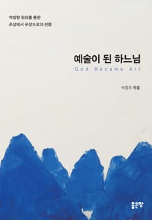 예술이 된 하느님