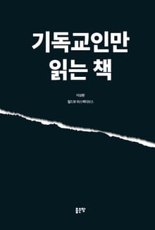 기독교인만 읽는 책