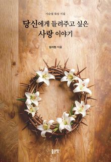 당신에게 들려주고 싶은 사랑 이야기