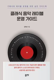클래식 음악 레이블 운영 가이드