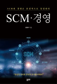 SCM · 경영