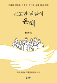 곤고한 날들의 은혜
