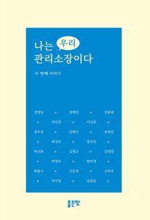 나는 우리 관리소장이다-두번째 이야기