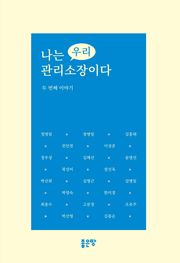 나는 우리 관리소장이다-두번째 이야기