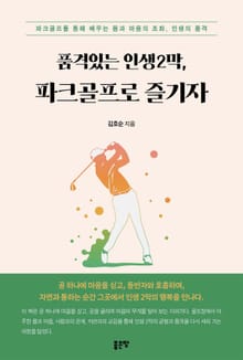 품격있는 인생2막, 파크골프로 즐기자