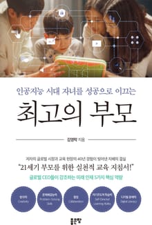 인공지능 시대 자녀를 성공으로 이끄는 최고의 부모