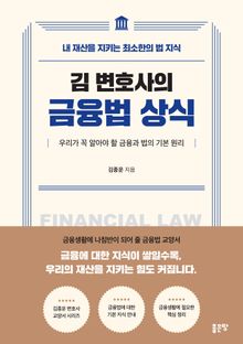 김 변호사의 금융법 상식