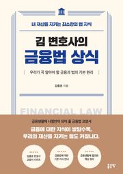 김 변호사의 금융법 상식