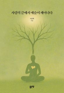 사랑의 끝에서 예술이 깨어나다