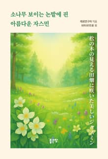 소나무 보이는 논밭에 핀 아름다운 자스민