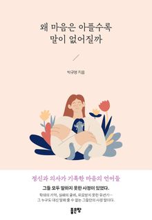 왜 마음은 아플수록 말이 없어질까