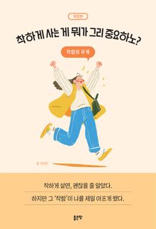 개정판 | 착하게 사는 게 뭐가 그리 중요하노