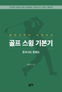 골프 스윙 기본기