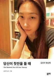 당신이 찻잔을 들 때