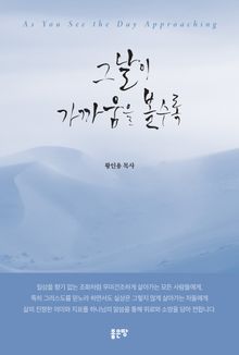그날이 가까움을 볼수록