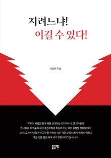 지려느냐! 이길 수 있다!