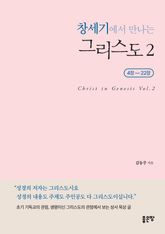 창세기에서 만나는 그리스도 2 표지 이미지
