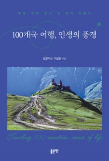 100개국 여행, 인생의 풍경
