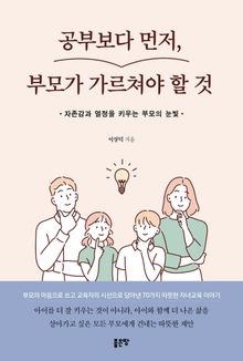 공부보다 먼저, 부모가 가르쳐야 할 것