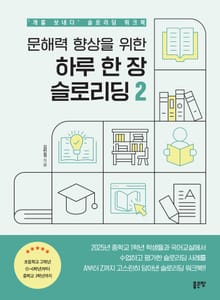 문해력 향상을 위한 하루 한 장 슬로리딩 2