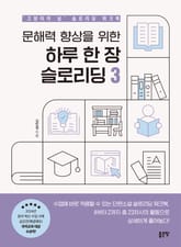 문해력 향상을 위한 하루 한 장 슬로리딩 3 표지 이미지