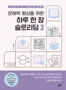 문해력 향상을 위한 하루 한 장 슬로리딩 3