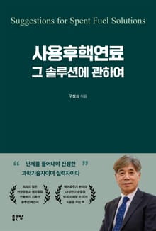사용후핵연료 그 솔루션에 관하여