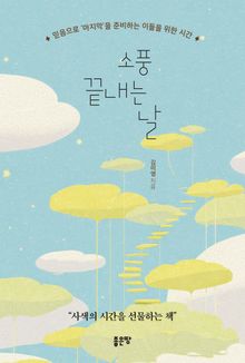 소풍 끝내는 날