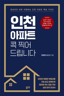 인천 아파트 콕 찍어 드립니다