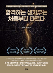 합격하는 생기부는 처음부터 다르다