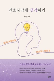 간호사답게 생각하기