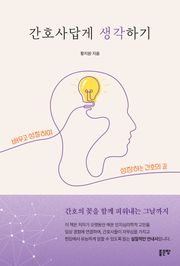 간호사답게 생각하기