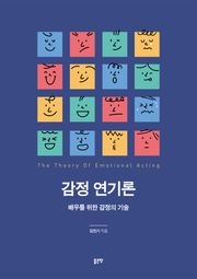 감정 연기론
