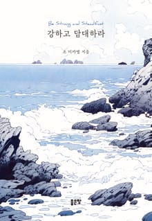 강하고 담대하라