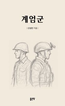 계엄군