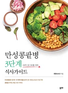 만성콩팥병 3단계 식사가이드