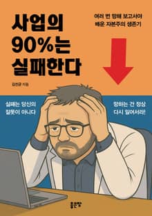 사업의 90%는 실패한다