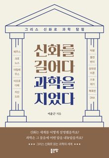 신화를 길어다 과학을 지었다