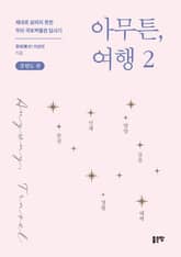 아무튼, 여행 2(강원도 편) 표지 이미지