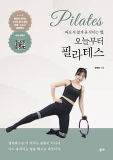 아프지 않게 움직이는 법, 오늘부터 필라테스