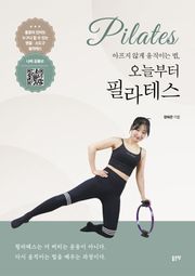 아프지 않게 움직이는 법, 오늘부터 필라테스