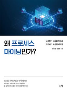 왜 프로세스 마이닝인가?