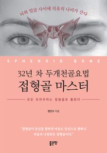 32년 차 두개천골요법 접형골 마스터, 모든 트라우마는 접형골로 통한다