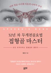 32년 차 두개천골요법 접형골 마스터, 모든 트라우마는 접형골로 통한다
