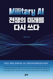 Military AI, 전쟁의 미래를 다시 쓰다